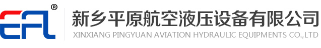 新鄉(xiāng)平原航空液壓設(shè)備有限公司
